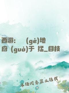 西游：這個(gè)地府過(guò)于兇猛