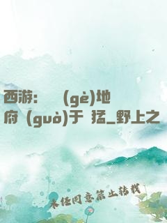 西游：這個(gè)地府過(guò)于兇猛