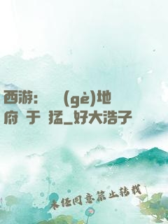 西游：這個(gè)地府過于兇猛