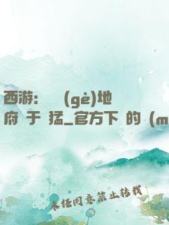 西游：這個(gè)地府過于兇猛