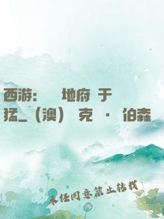西游：這個地府過于兇猛