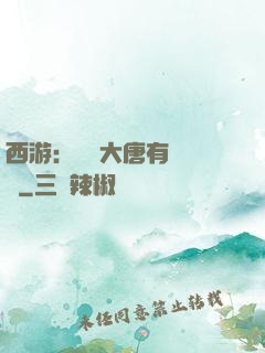 西游：這個大唐有億點強