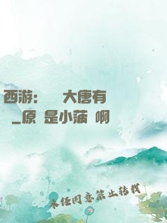 西游：這個大唐有億點強