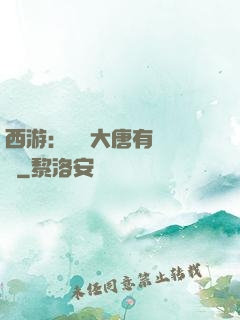 西游：這個大唐有億點強