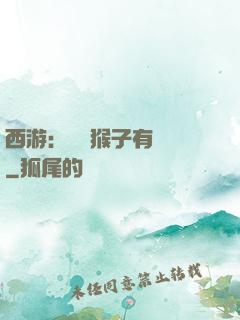 西游：這個猴子有點強