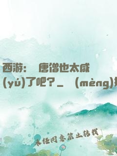 西游：這唐僧也太咸魚(yú)了吧？