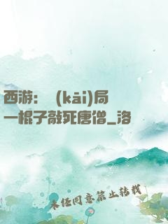 西游：開(kāi)局一棍子敲死唐僧