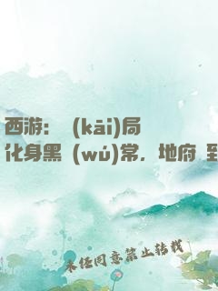 西游：開(kāi)局化身黑無(wú)常，地府簽到生死簿