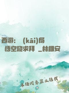 西游：開(kāi)局孫悟空跪求拜師