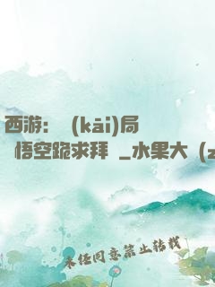 西游：開(kāi)局孫悟空跪求拜師