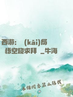 西游：開(kāi)局孫悟空跪求拜師