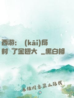 西游：開(kāi)局射殺了金翅大鵬