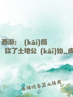 西游：開(kāi)局從砍了土地公開(kāi)始