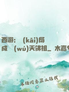 西游：開(kāi)局成為無(wú)天佛祖