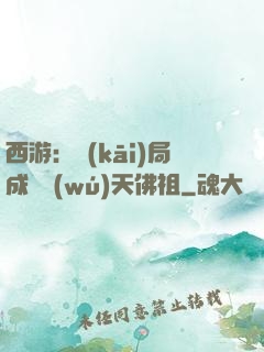 西游：開(kāi)局成為無(wú)天佛祖