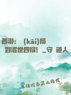 西游：開(kāi)局簽到混世四猴！