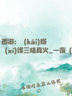 西游：開(kāi)局習(xí)得三昧真火