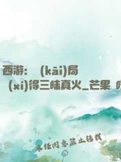 西游：開(kāi)局習(xí)得三昧真火
