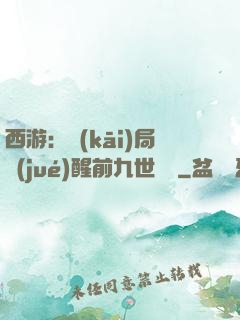 西游：開(kāi)局覺(jué)醒前九世記憶
