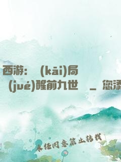 西游：開(kāi)局覺(jué)醒前九世記憶