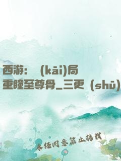 西游：開(kāi)局重瞳至尊骨
