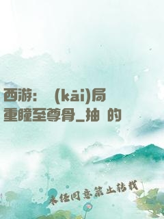 西游：開(kāi)局重瞳至尊骨