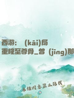 西游：開(kāi)局重瞳至尊骨