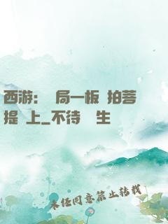 西游：開局一板磚拍菩提頭上