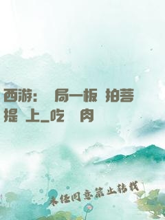 西游：開局一板磚拍菩提頭上