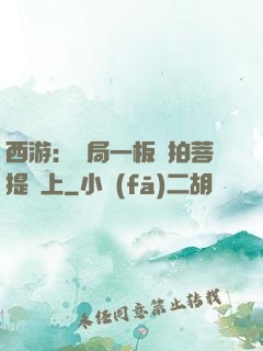 西游：開局一板磚拍菩提頭上