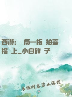 西游：開局一板磚拍菩提頭上