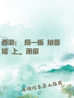 西游：開局一板磚拍菩提頭上