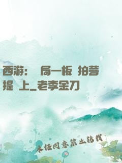 西游：開局一板磚拍菩提頭上