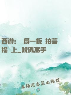 西游：開局一板磚拍菩提頭上