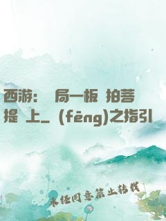 西游：開局一板磚拍菩提頭上