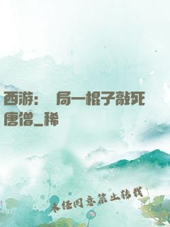 西游：開局一棍子敲死唐僧