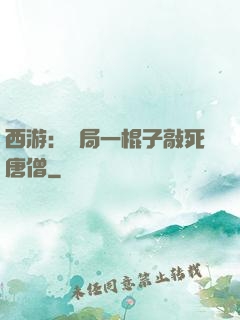 西游：開局一棍子敲死唐僧