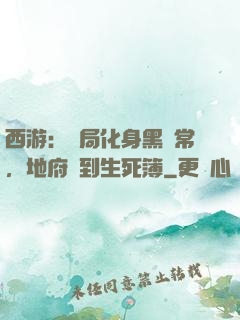 西游：開局化身黑無常，地府簽到生死簿