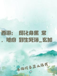 西游：開局化身黑無常，地府簽到生死簿