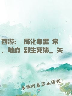 西游：開局化身黑無常，地府簽到生死簿