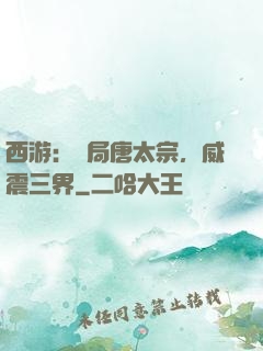 西游：開局唐太宗，威震三界