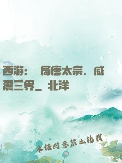 西游：開局唐太宗，威震三界