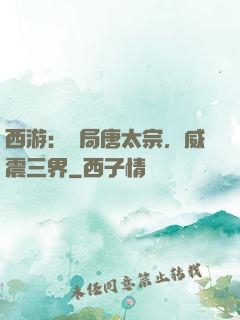 西游：開局唐太宗，威震三界