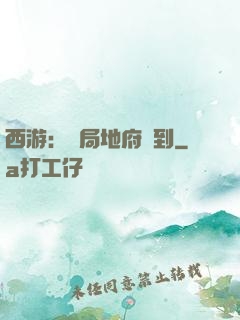 西游：開局地府簽到