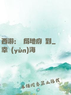 西游：開局地府簽到