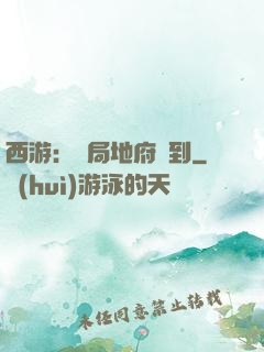 西游：開局地府簽到