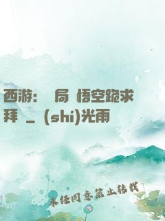 西游：開局孫悟空跪求拜師