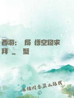 西游：開局孫悟空跪求拜師
