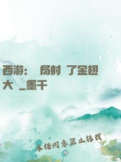 西游：開局射殺了金翅大鵬