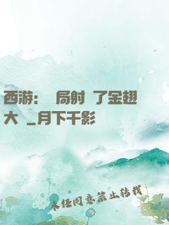 西游：開局射殺了金翅大鵬